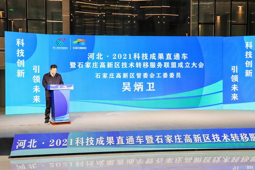 河北2021科技成果直通車暨石家莊高新區技術轉移服務聯盟成立大會隆重舉行，技術服務邁入新階段